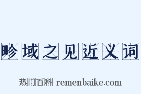 畛域之见近义词是什么意思的图片